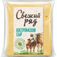 Сыр Свежий Ряд Костромской полутвердый 45%, 300 г