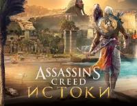 Assassins Creed Истоки (PC)