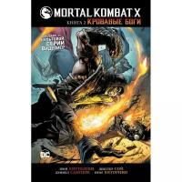 Комикс Mortal Kombat X. Книга 2. Кровавые боги