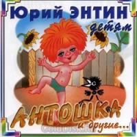 "Энтин - детям Антошка (CD)"
