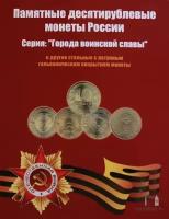Альбом с памятными монетами номиналом 10 рублей 2010 - 2020 серии "Города Воинской Славы" (60 ячеек)