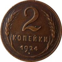 СССР 2 копейки 1924 год (гурт рубчатый) - VF+