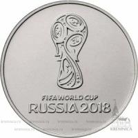 25 рублей 2018 Чемпионат мира по футболу FIFA 2018 в России (Логотип)