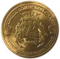 10 рублей 2015 Петропавловск-Камчатский
