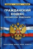 Гражданский кодекс Российской Федерации. Части первая, вторая, третья, четвертая. По состоянию на 25 января 2020 года