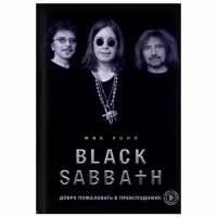 Уолл М. "Black Sabbath. Добро пожаловать в преисподнюю!"