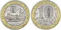 Россия 10 рублей, 2005 год. Калининград, ММД. Древние города
