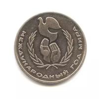 1 рубль 1986 года — Международный год мира Λ «Шалаш»