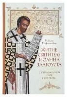 Житие святителя Иоанна Златоуста с приложением Слов в его честь Никита Пафлагонский