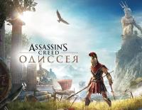Assassin’s Creed Одиссея Standard Edition (PC)