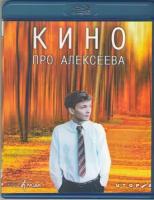 Кино про Алексеева (Blu-ray)