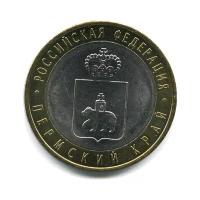 10 рублей 2010 года — Пермский край. Российская Федерация.