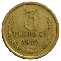Монета 3 копейки 1972