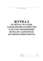 Журнал противопожарного осмотра помещений в доу образец заполнения