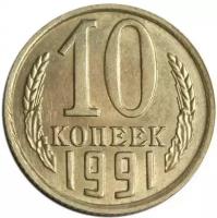 Монета 10 копеек 1991 М