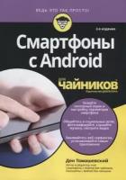 Томашевский Д. "Смартфоны с Android для чайников, 2-е издание"