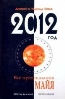 Дмитрий и Надежда Зима "2012 год. Все предсказания Майя"
