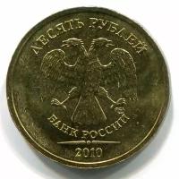 Россия 10 рублей 2010 год (СПМД)