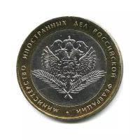 10 рублей 2002 года — Министерство иностранных дел Российской Федерации