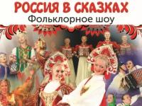 Фольклорное шоу Россия в сказках