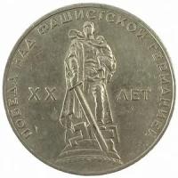 СССР 1 рубль 1965 год - 20 лет победы в ВОВ