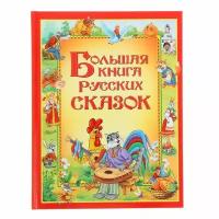 Росмэн Большая книга русских сказок