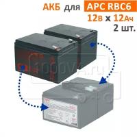 Комплект АКБ CSB, BB Battery для RBC6 (2 шт. х 12 В, 12 Ач)