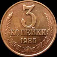 3 копейки СССР 1985