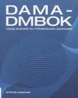 DAMA-DMBOK: Свод знаний по управлению данными. 2-е изд.