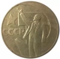 1 рубль 1967 года 50 лет Советской Власти
