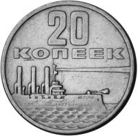 Монета 20 копеек 1967 «50 лет Советской власти 1917-1967» XF-AU