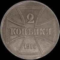 Монета 2 копейки 1916 Немецкая оккупация (копия)