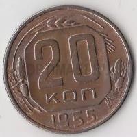 Погодовка СССР 1921-1957: 1955 год СССР 20 копеек
