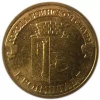10 рублей 2013 Кронштадт