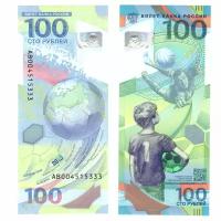 100 рублей банкнота Чемпионат мира по футболу в России 2018. Серия АВ004515333