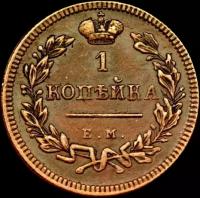 Монета 1 копейка 1813 ЕМ НМ (копия)