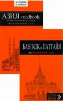 Бангкок и Паттайя: путеводитель. 2-е изд., испр. и доп. + Азия roadbook: Автостопом без гроша