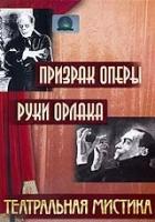 Призрак оперы. Руки Орлака (DVD)
