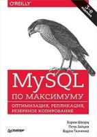 Шварц Б. "MySQL по максимуму. 3-е издание"