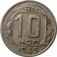 СССР 10 копеек 1949 год - VF