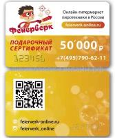 Подарочный сертификат 50000 руб