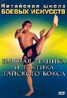Китайская школа боевых искусств: Базовая техника и тактика тайского бокса (DVD)