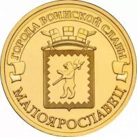 10 рублей 2015 года Малоярославец