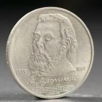 --- Монета "1 рубль 1989 года Мусоргский