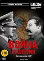 BBC: Война столетия (2 DVD)
