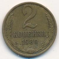 СССР 2 копейки 1980 год