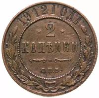 Монета 2 копейки 1912 СПБ A083533