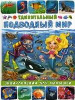 Забирова А. "Удивительный подводный мир. Энциклопедия для малышей"