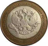 10 рублей 2002 Министерство экономического развития РФ