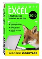 Виталий Леонтьев "Excel 2016. Новейший самоучитель"